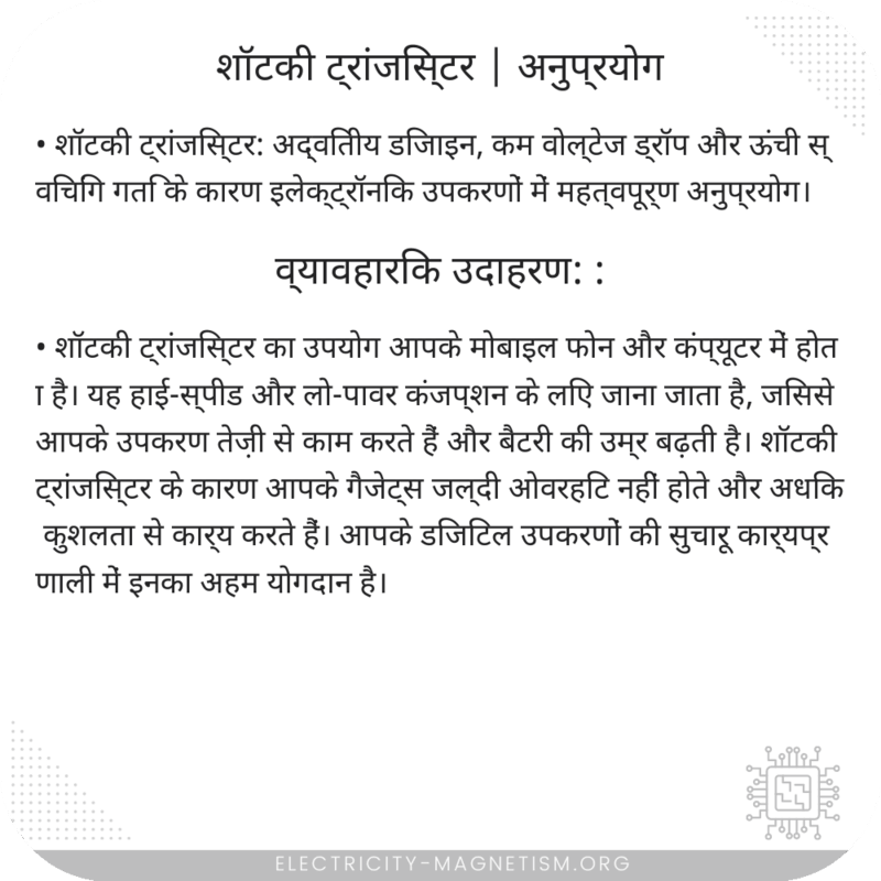 शॉटकी ट्रांजिस्टर | अनुप्रयोग