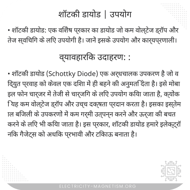 शॉटकी डायोड | उपयोग