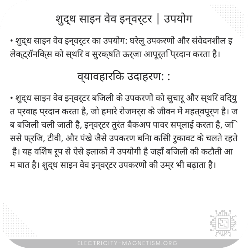 शुद्ध साइन वेव इन्वर्टर | उपयोग
