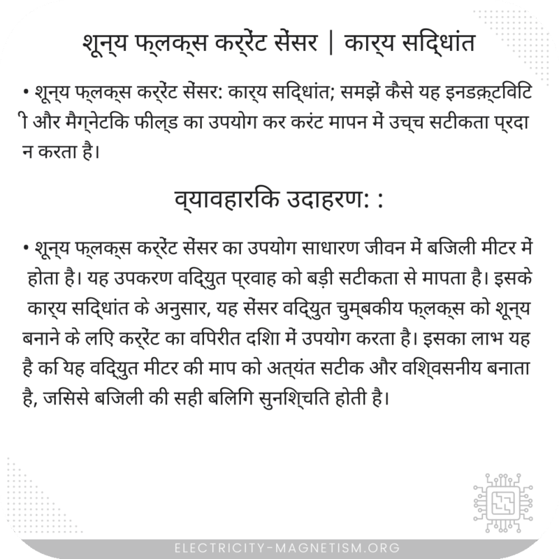 शून्य फ्लक्स कर्रेंट सेंसर | कार्य सिद्धांत