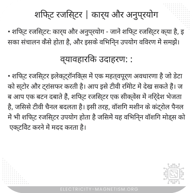 शिफ्ट रजिस्टर | कार्य और अनुप्रयोग