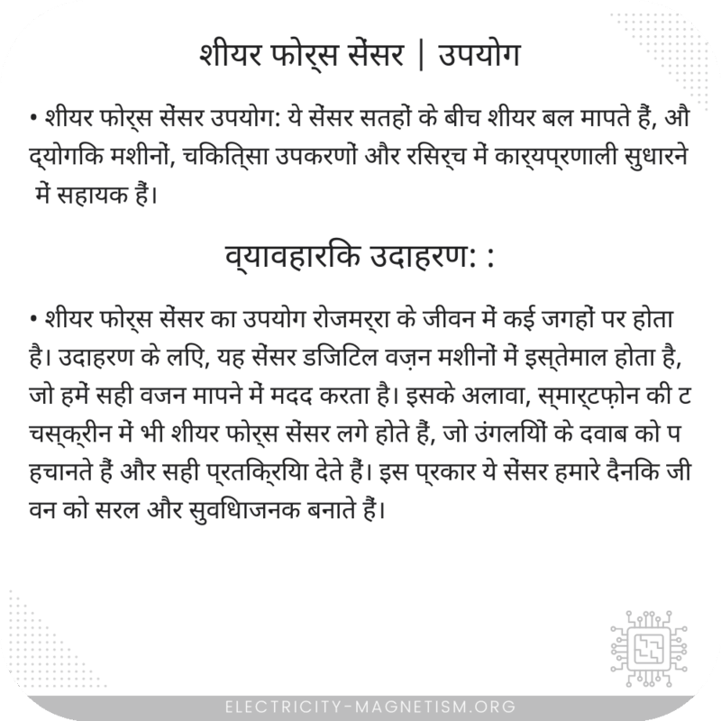 शीयर फोर्स सेंसर | उपयोग