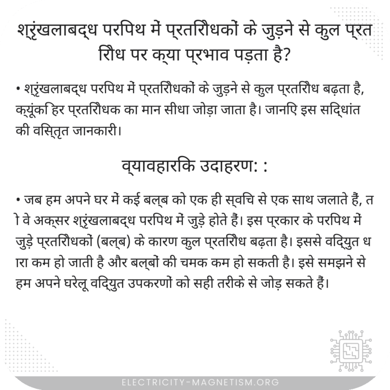 श्रृंखलाबद्ध परिपथ में प्रतिरोधकों के जुड़ने से कुल प्रतिरोध पर क्या प्रभाव पड़ता है?
