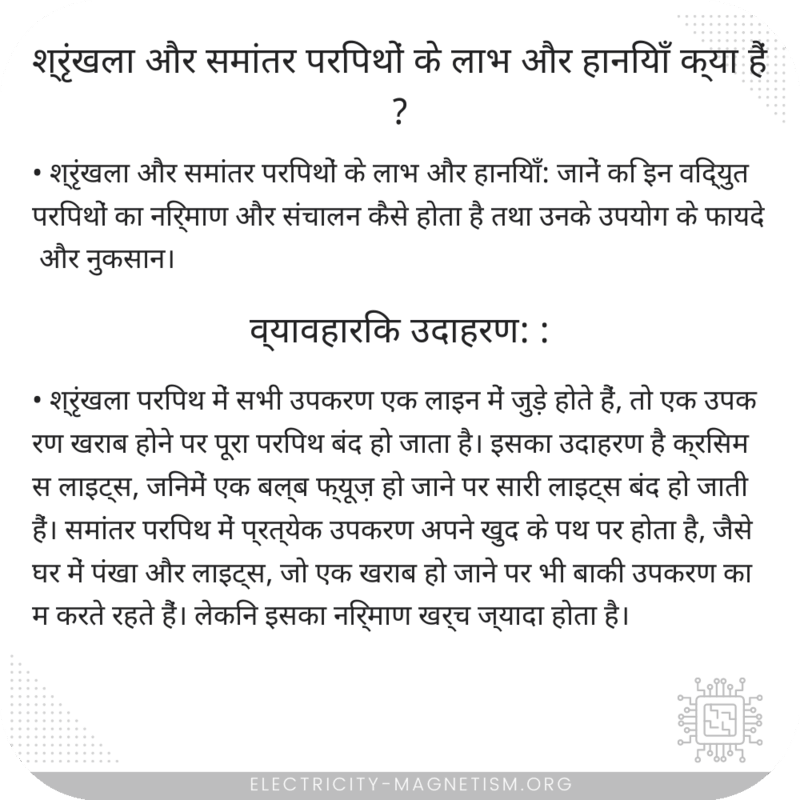 श्रृंखला और समांतर परिपथों के लाभ और हानियाँ क्या हैं?