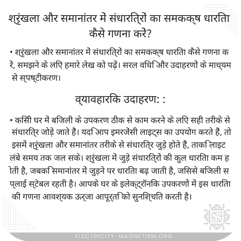 श्रृंखला और समानांतर में संधारित्रों का समकक्ष धारिता कैसे गणना करें?