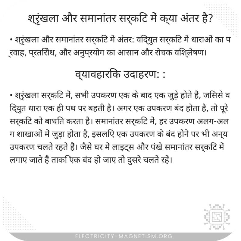 श्रृंखला और समानांतर सर्किट में क्या अंतर है?