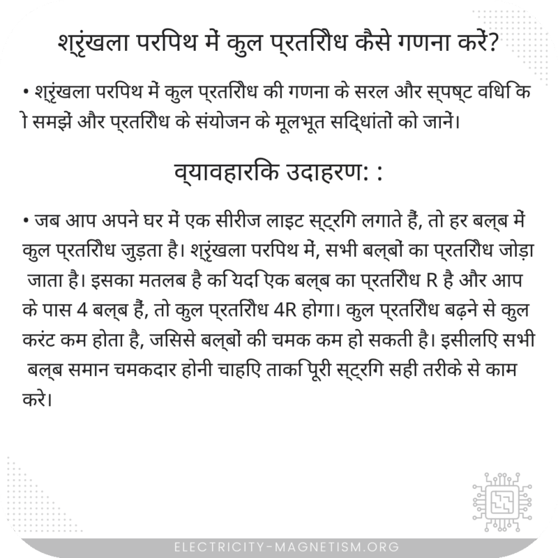 श्रृंखला परिपथ में कुल प्रतिरोध कैसे गणना करें?