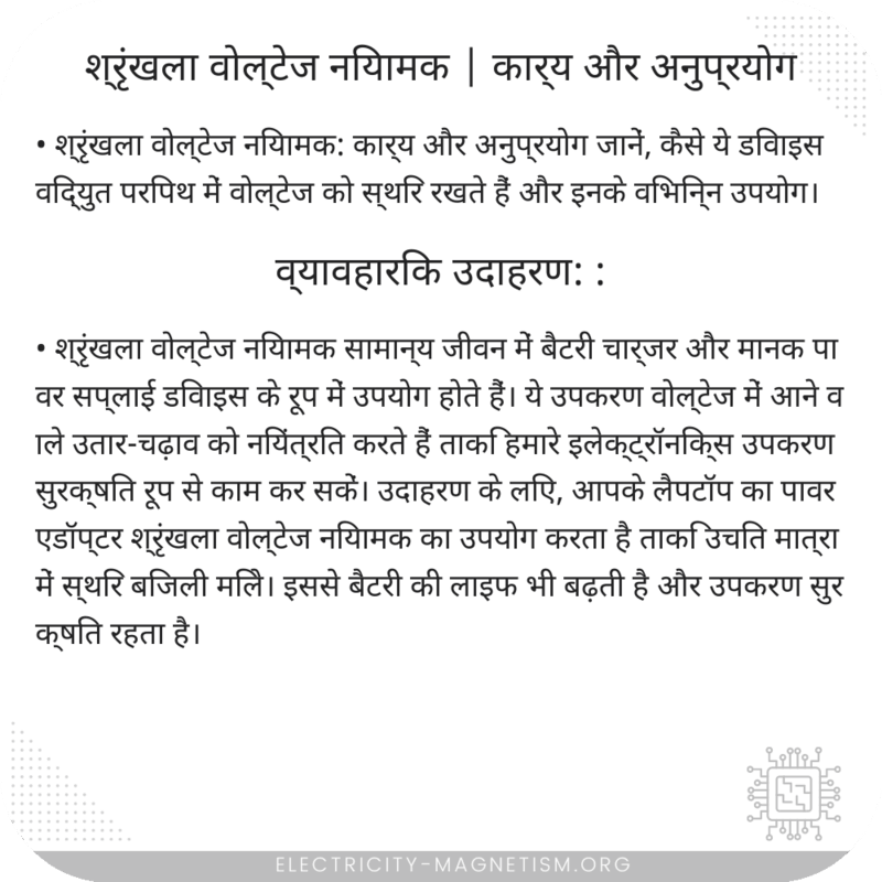 श्रृंखला वोल्टेज नियामक | कार्य और अनुप्रयोग