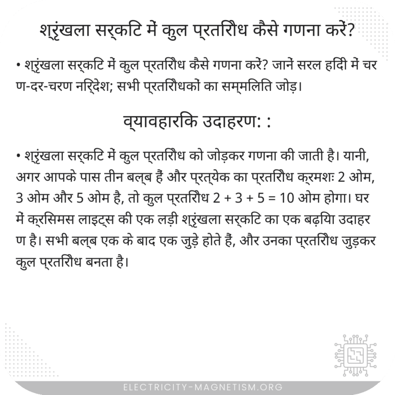 श्रृंखला सर्किट में कुल प्रतिरोध कैसे गणना करें?