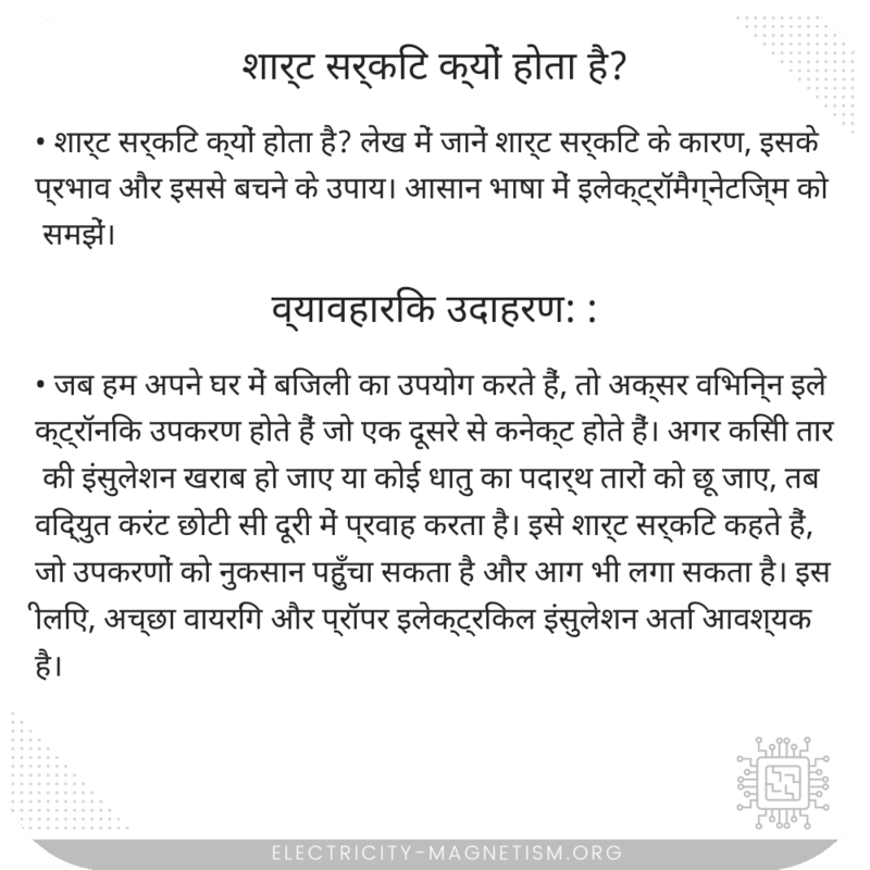 शार्ट सर्किट क्यों होता है?