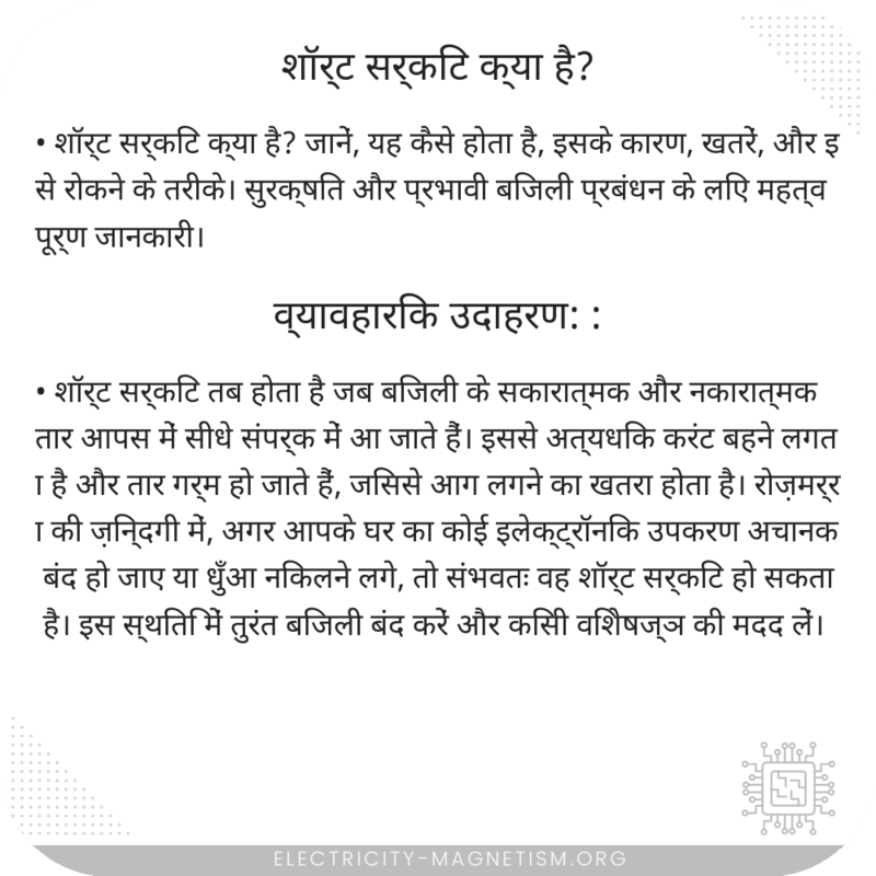 शॉर्ट सर्किट क्या है?