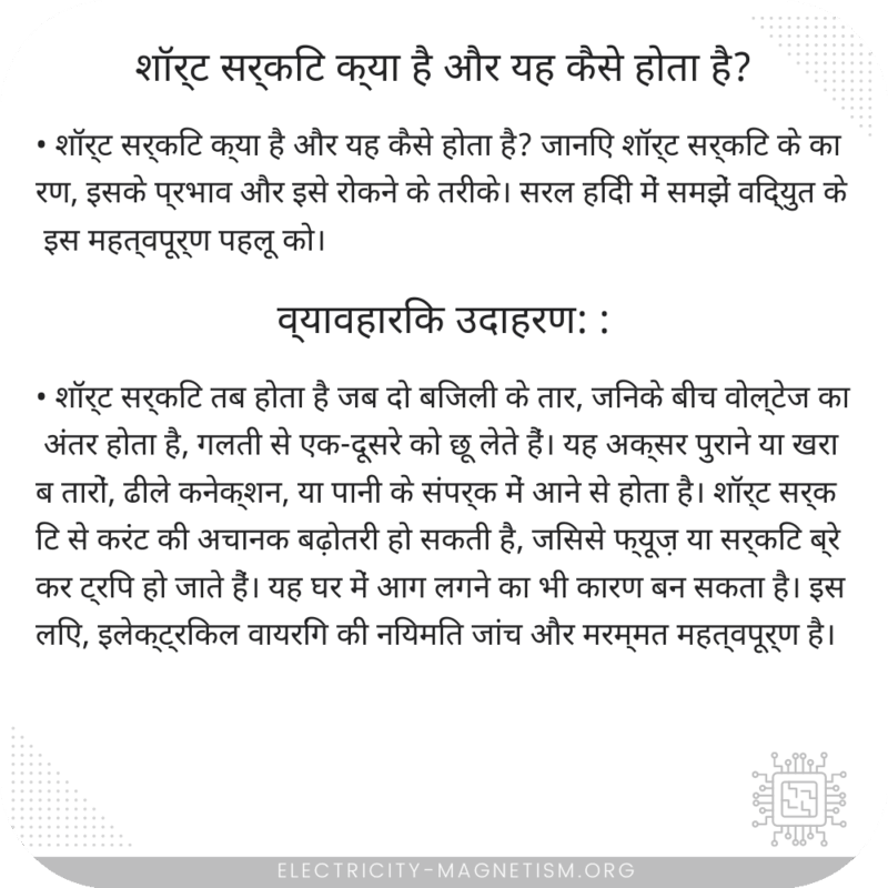 शॉर्ट सर्किट क्या है और यह कैसे होता है?