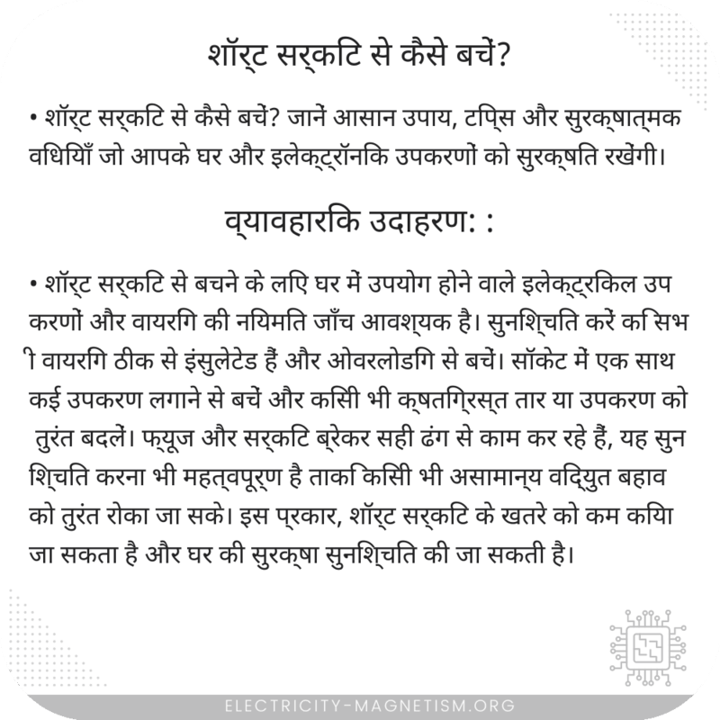 शॉर्ट सर्किट से कैसे बचें?