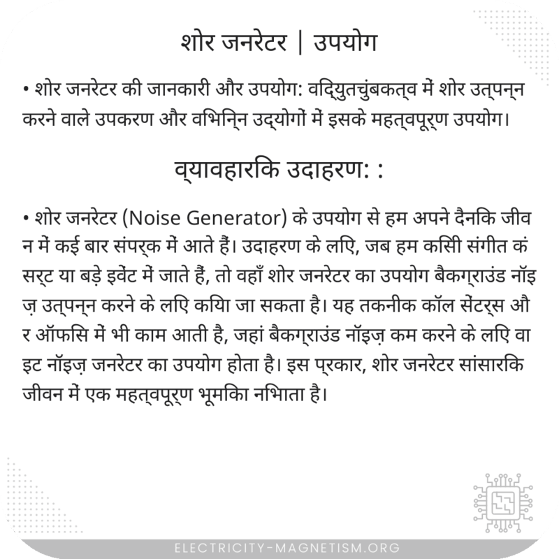 शोर जनरेटर | उपयोग