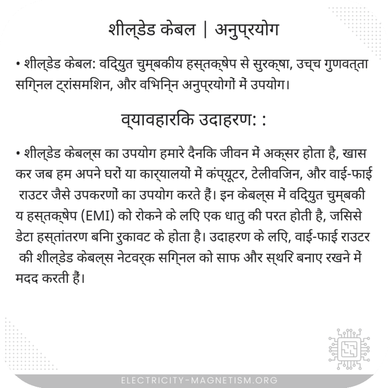 शील्डेड केबल | अनुप्रयोग