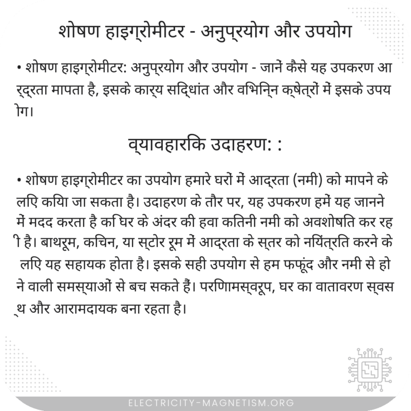 शोषण हाइग्रोमीटर - अनुप्रयोग और उपयोग