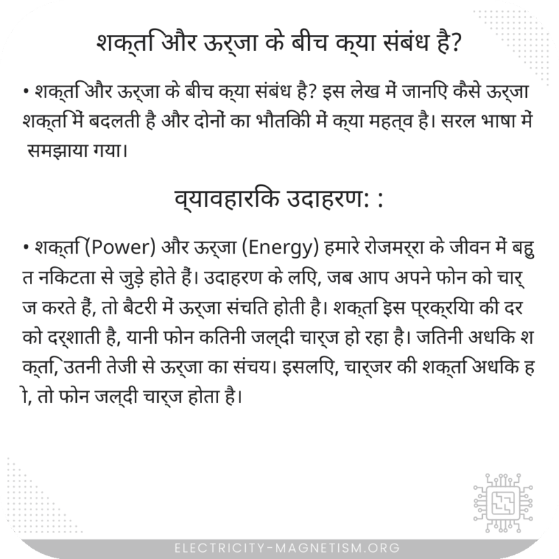 शक्ति और ऊर्जा के बीच क्या संबंध है?
