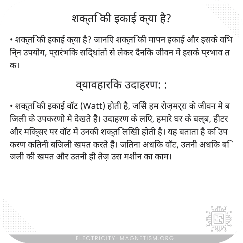 शक्ति की इकाई क्या है?