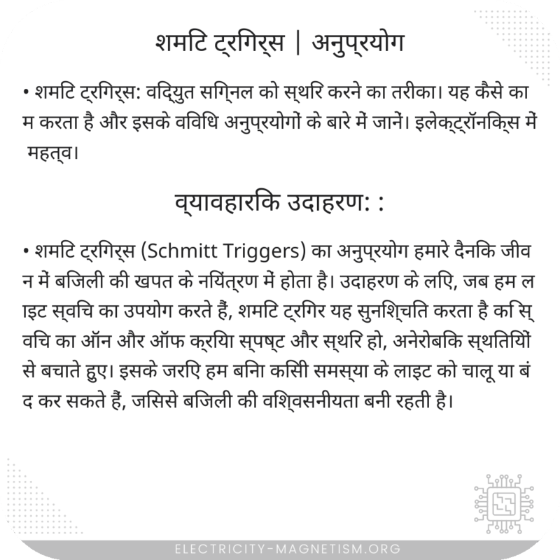 शमिट ट्रिगर्स | अनुप्रयोग