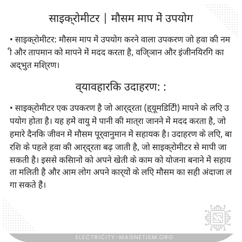 साइक्रोमीटर | मौसम माप में उपयोग