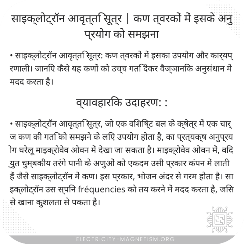 साइक्लोट्रॉन आवृत्ति सूत्र | कण त्वरकों में इसके अनुप्रयोग को समझना