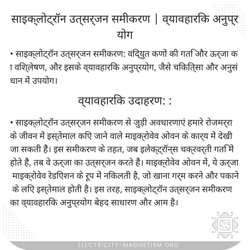 साइक्लोट्रॉन उत्सर्जन समीकरण | व्यावहारिक अनुप्रयोग