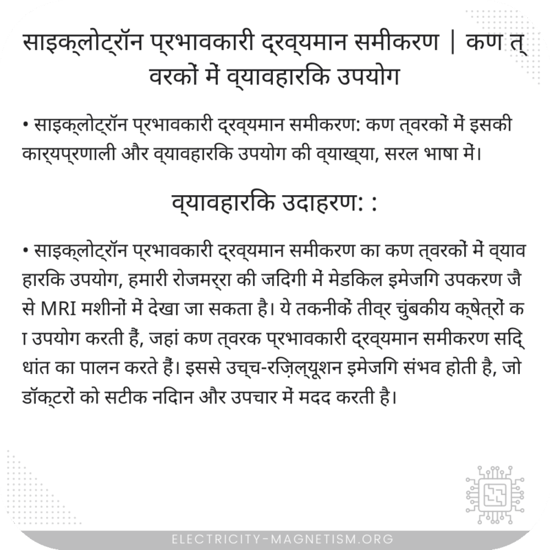 साइक्लोट्रॉन प्रभावकारी द्रव्यमान समीकरण | कण त्वरकों में व्यावहारिक उपयोग