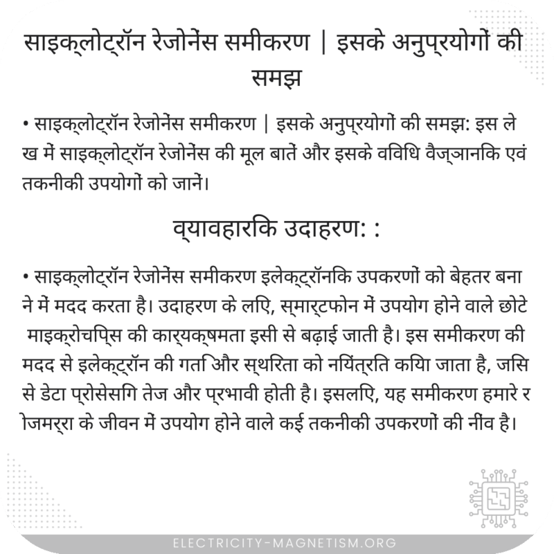 साइक्लोट्रॉन रेजोनेंस समीकरण | इसके अनुप्रयोगों की समझ