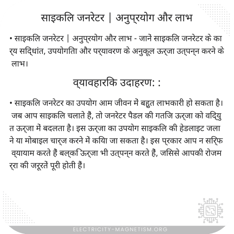 साइकिल जनरेटर | अनुप्रयोग और लाभ