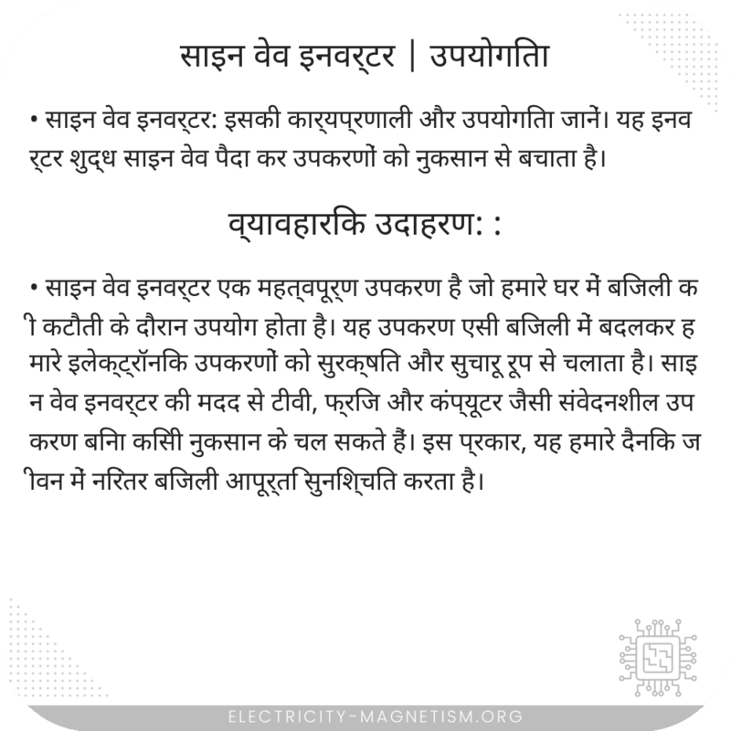 साइन वेव इनवर्टर | उपयोगिता
