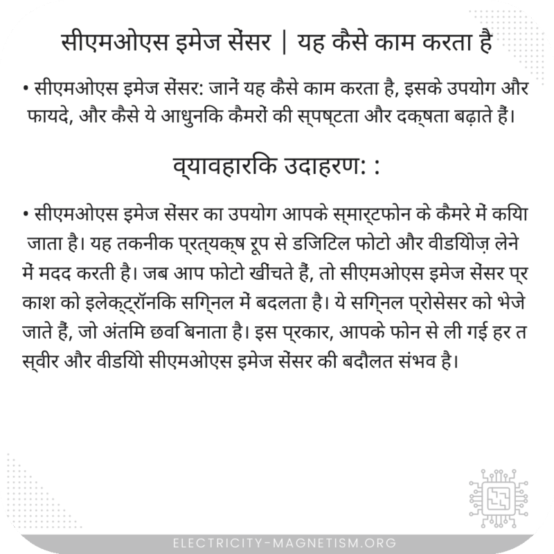 सीएमओएस इमेज सेंसर | यह कैसे काम करता है