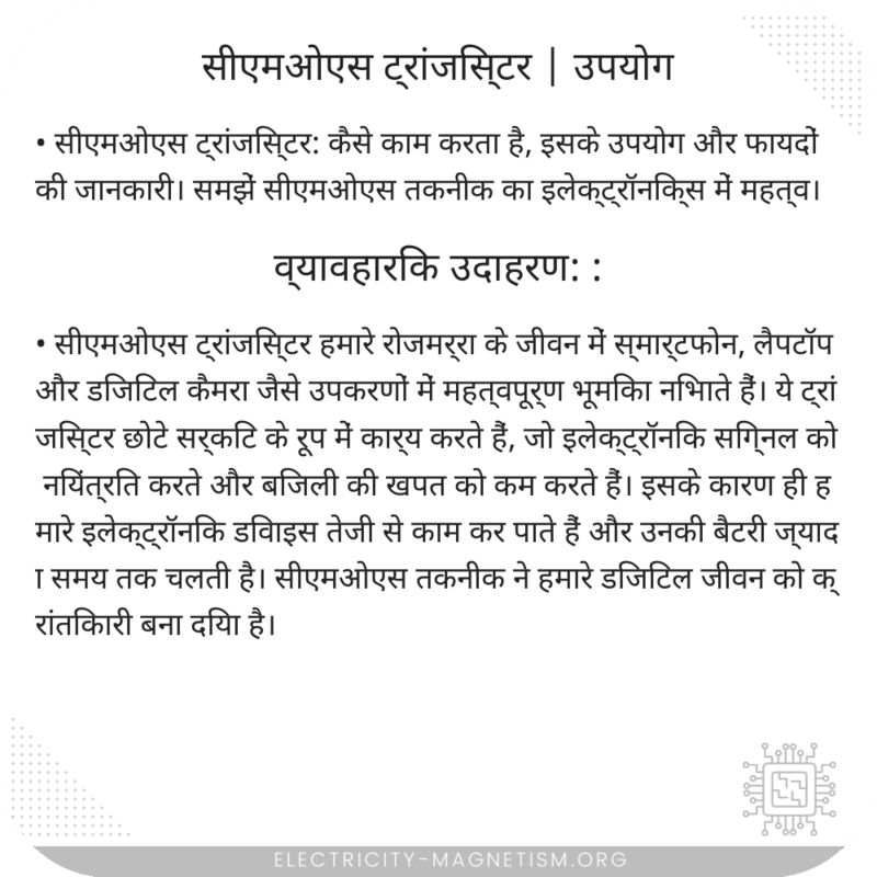 सीएमओएस ट्रांजिस्टर | उपयोग