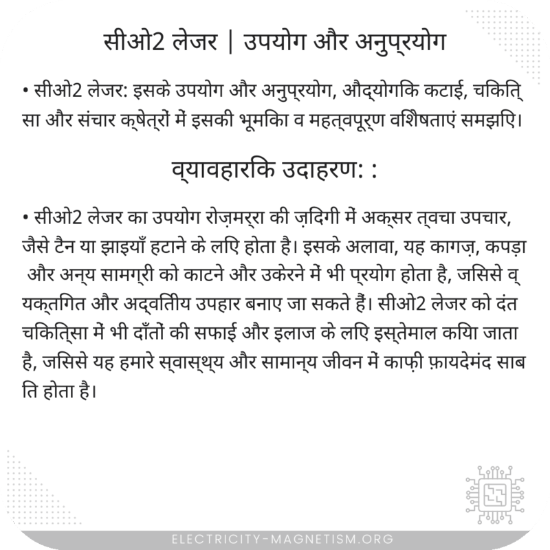 सीओ2 लेजर | उपयोग और अनुप्रयोग