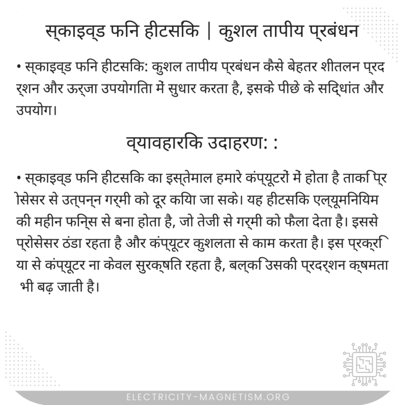स्काइव्ड फिन हीटसिंक | कुशल तापीय प्रबंधन