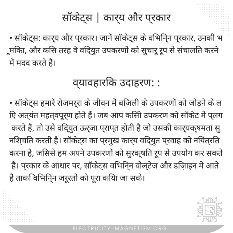 सॉकेट्स | कार्य और प्रकार