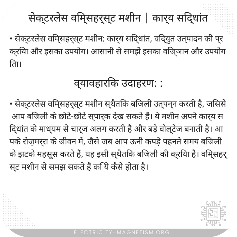 सेक्टरलेस विम्सहर्स्ट मशीन | कार्य सिद्धांत