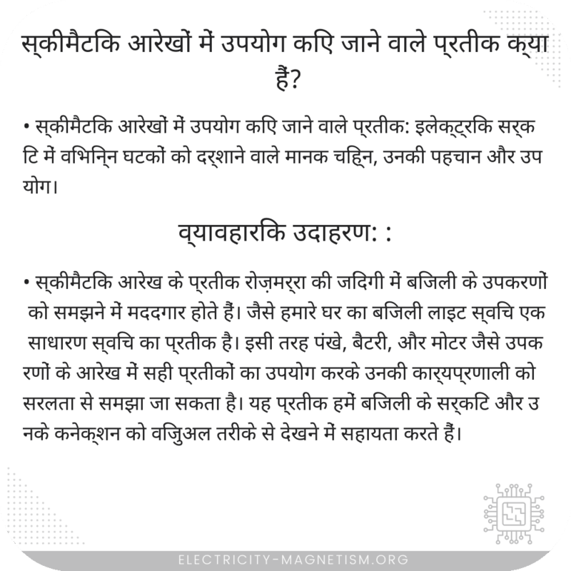 स्कीमैटिक आरेखों में उपयोग किए जाने वाले प्रतीक क्या हैं?