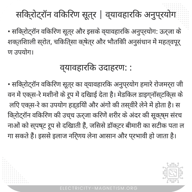 सिंक्रोट्रॉन विकिरण सूत्र | व्यावहारिक अनुप्रयोग
