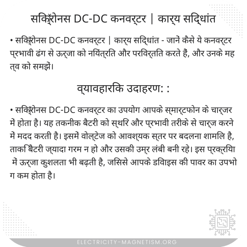 सिंक्‍रोनस DC-DC कनवर्टर | कार्य सिद्धांत