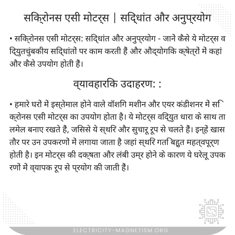 सिंक्रोनस एसी मोटर्स | सिद्धांत और अनुप्रयोग