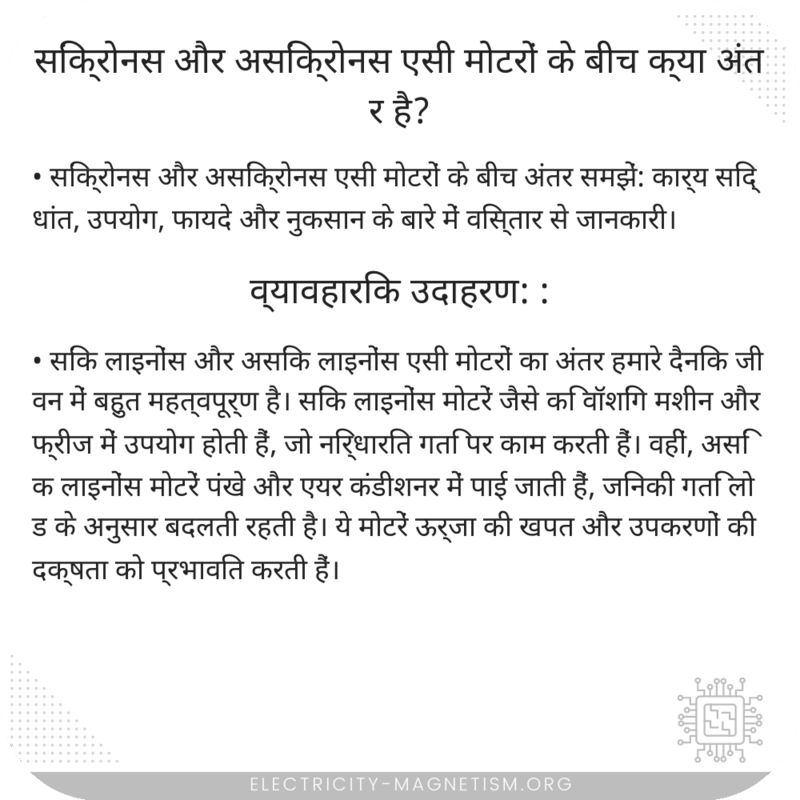 सिंक्रोनस और असिंक्रोनस एसी मोटरों के बीच क्या अंतर है?
