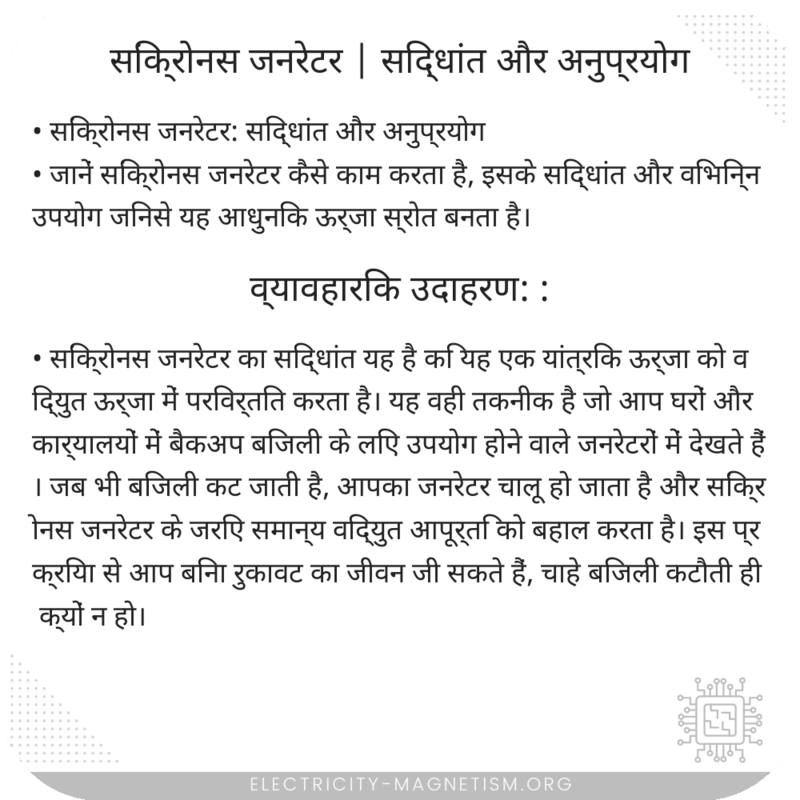 सिंक्रोनस जनरेटर | सिद्धांत और अनुप्रयोग