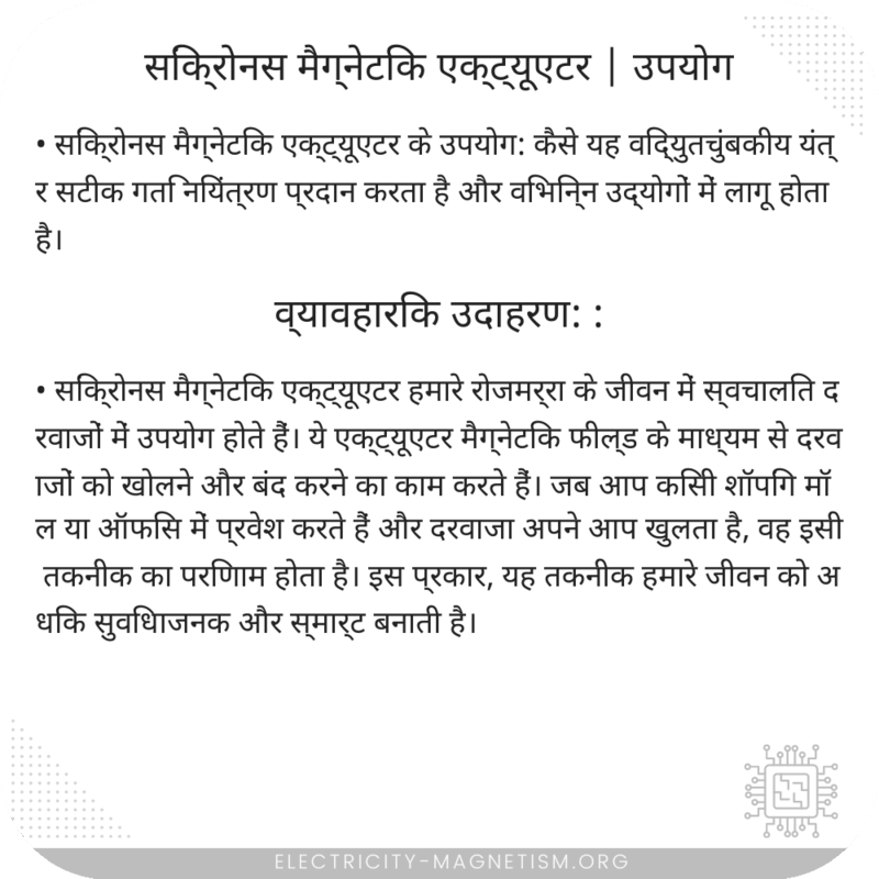 सिंक्रोनस मैग्नेटिक एक्ट्यूएटर | उपयोग