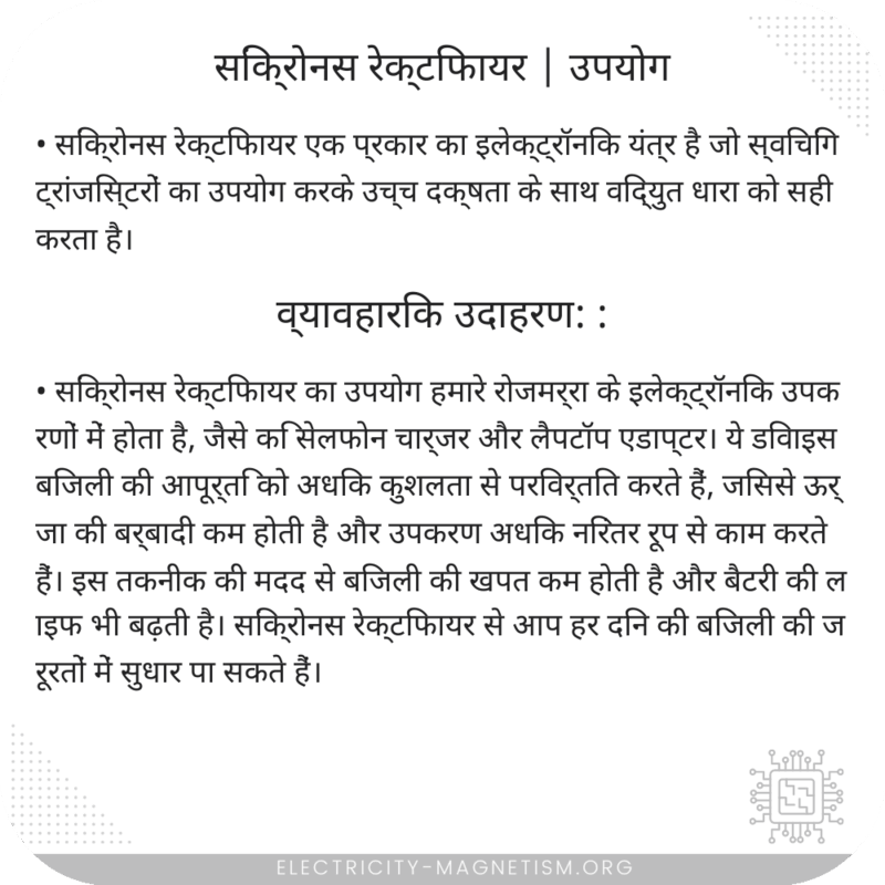सिंक्रोनस रेक्टिफायर | उपयोग
