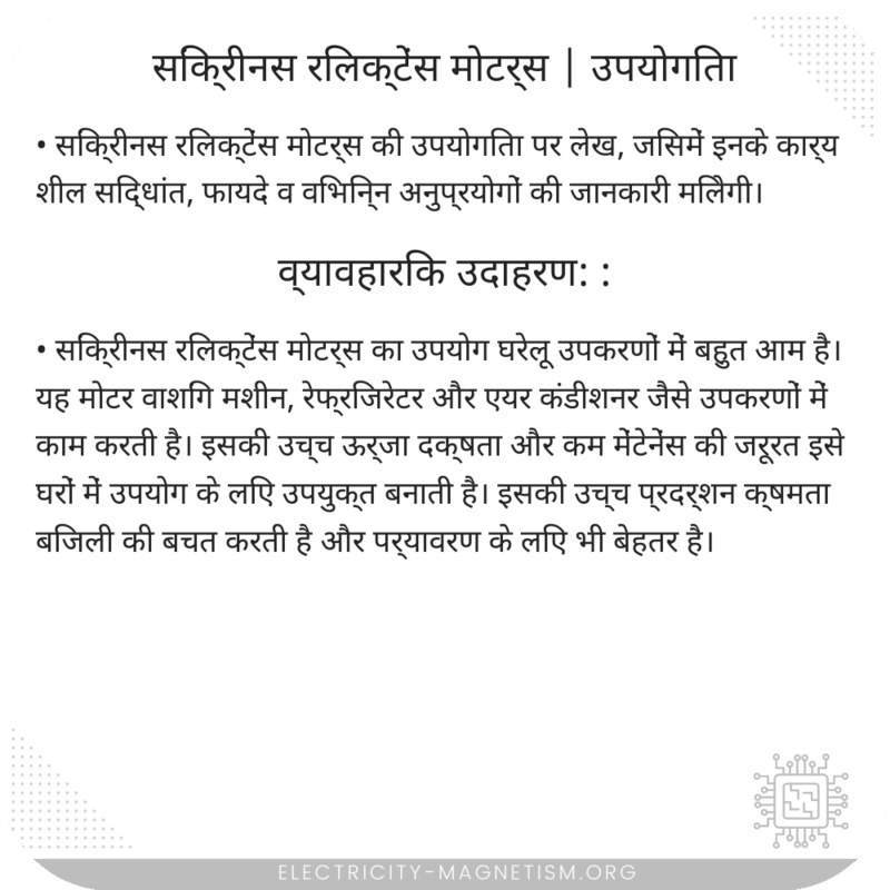 सिंक्रीनस रिलक्टेंस मोटर्स | उपयोगिता
