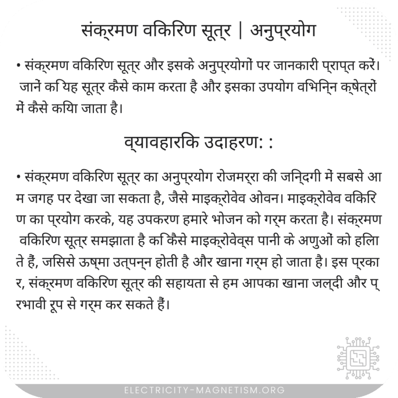 संक्रमण विकिरण सूत्र | अनुप्रयोग