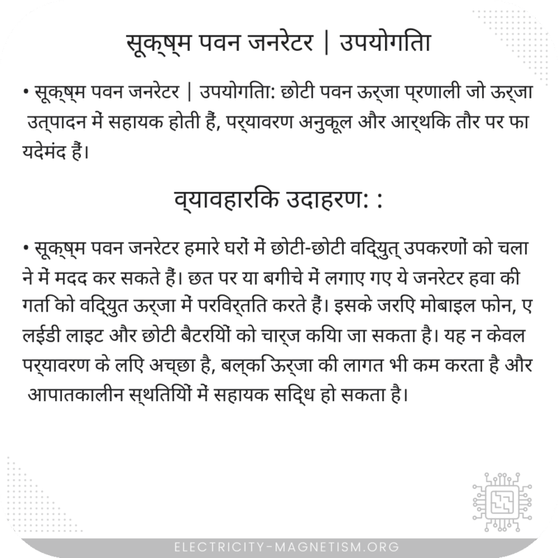 सूक्ष्म पवन जनरेटर | उपयोगिता