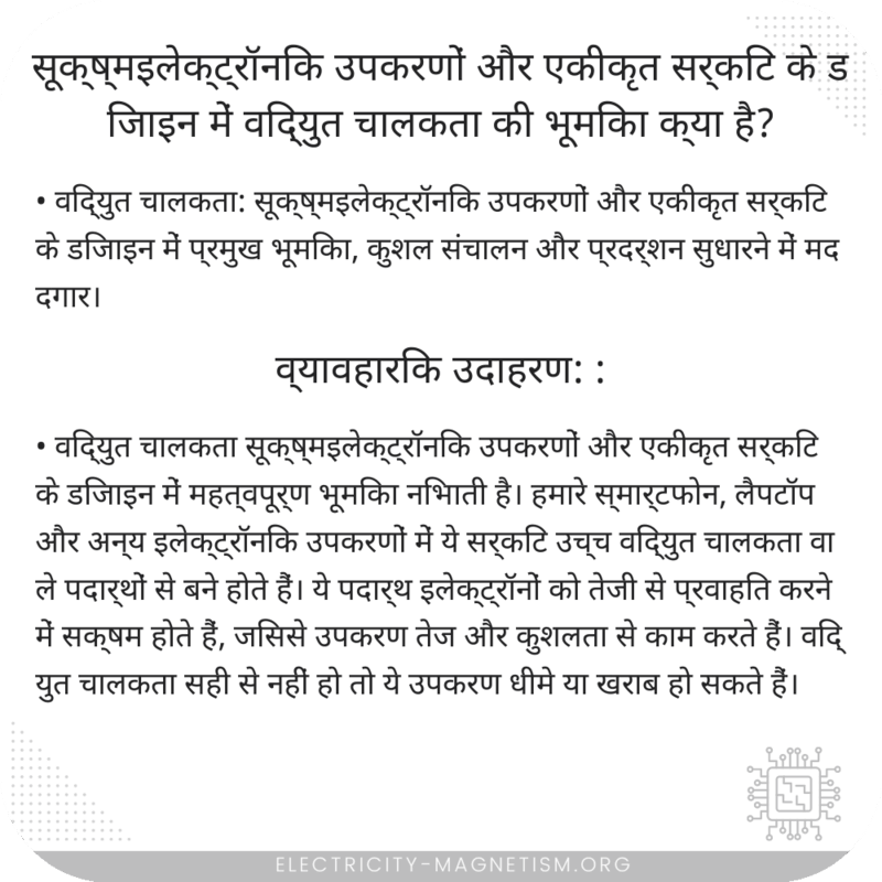 सूक्ष्मइलेक्ट्रॉनिक उपकरणों और एकीकृत सर्किट के डिजाइन में विद्युत चालकता की भूमिका क्या है?