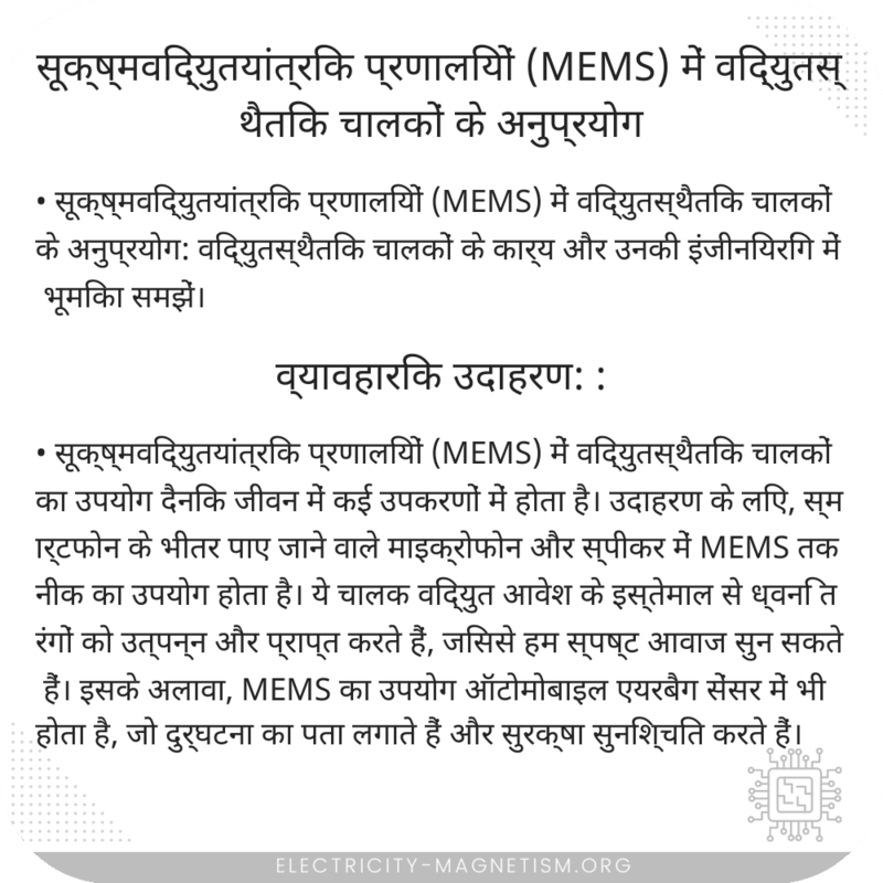 सूक्ष्मविद्युतयांत्रिक प्रणालियों (MEMS) में विद्युतस्थैतिक चालकों के अनुप्रयोग