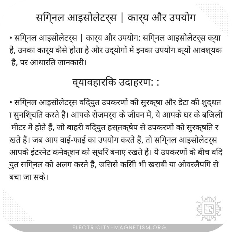 सिग्नल आइसोलेटर्स | कार्य और उपयोग